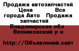 Продажа автозапчастей!! › Цена ­ 1 500 - Все города Авто » Продажа запчастей   . Владимирская обл.,Вязниковский р-н